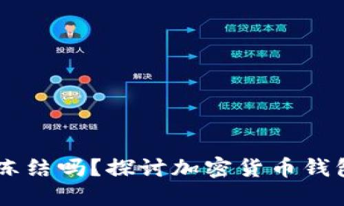 个人USDT钱包会被冻结吗？探讨加密货币钱包安全性及管理策略