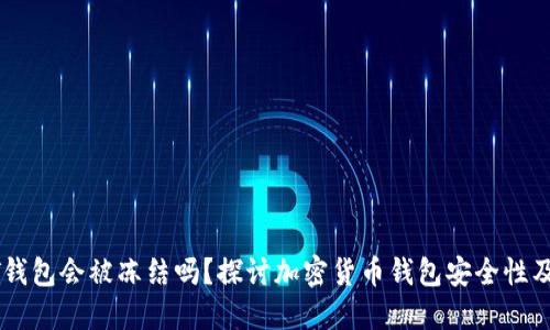 个人USDT钱包会被冻结吗？探讨加密货币钱包安全性及管理策略