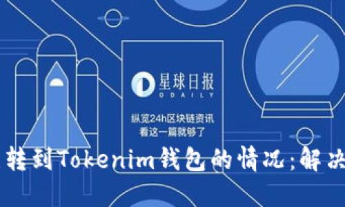 如何处理USDT误转到Tokenim钱包的情况：解决方案与预防措施