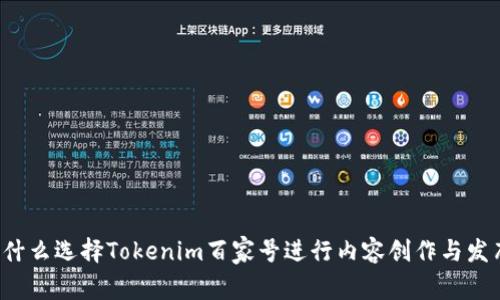 为什么选择Tokenim百家号进行内容创作与发布？