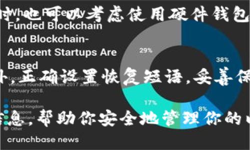    如何找到以太坊钱包的私钥 | 新手指南  /   
 guanjianci  Ethereum, 钱包, 私钥, 加密货币  /guanjianci 

在当今的数字货币世界中，以太坊（Ethereum）作为第二大加密货币，越来越受到投资者和开发者的关注。而要管理以太坊资产，了解如何找到你的以太坊钱包的私钥是至关重要的。本文将深入探讨以太坊钱包的私钥的存储位置、如何安全地获取和管理私钥，以及相关的安全性考虑。

一、以太坊私钥的基础知识

私钥是用户对其以太坊钱包内资产控制的唯一凭证，它是一个 64 位的十六进制字符串。任何拥有私钥的人都可以访问该钱包中的资产，因此私钥的保密和安全管理尤为重要。

以太坊钱包并不是单一的应用或软件，而是一个包含公钥和私钥的数字钱包。公钥可以看作是你的账户，请人向你的账户转账时使用。而私钥则类似于一个安全密码，只有你知道，绝对不能泄露给任何人。

二、如何查找以太坊钱包私钥

查找私钥的方法主要取决于你所使用的以太坊钱包类型。以下是几种常见钱包类型及其获取私钥方法：

h41. 软件钱包/h4
许多使用频率较高的软件钱包允许用户直接查看或导出私钥。比如，MetaMask和MyEtherWallet都是出色的以太坊钱包。以下是私钥获取的步骤：
ul
listrongMetaMask：/strong打开MetaMask扩展程序，输入你的密码，点击你想查看的账户，然后在“账户详情”中可以找到“钥匙导出”选项，按照提示即可得到私钥。/li
listrongMyEtherWallet：/strong访问MyEtherWallet网站，在“访问My钱包”中选择你的访问方式，输入必要信息后，你可以直接下载或查看到私钥，但请注意别在不安全的网络环境中操作。/li
/ul

h42. 硬件钱包/h4
硬件钱包如Ledger或Trezor等，提供了更安全的环境来存储私钥。虽然在这些设备上你不能直接查看私钥，但可以通过它们的应用程序进行各种交易，而私钥永远不会离开设备。若需要导出私钥，应深入了解这些设备提供的说明，并确保在安全的环境中操作。

h43. 纸钱包/h4
有些用户选择创建纸钱包。纸钱包是将公钥和私钥打印在纸上的一种存储方式。查找时，你只需从纸钱包上读取即可。但是，纸钱包有风险，容易损坏或遗失，因此最好妥善保管。

三、管理和保护私钥的重要性

私钥的泄露意味着任何人都可以控制你的以太坊资产，因此保护私钥至关重要。以下是一些如何管理和保护你的私钥的建议：

h41. 使用密码管理器/h4
密码管理器如LastPass或1Password可以安全地存储你的私钥和其他敏感信息。它们加密你的信息，确保即使你的电脑被盗，私钥也不会被他人获取。

h42. 备份私钥/h4
定期备份你的私钥，并将备份存放在多个安全地点。例如，可以将打印的备份存放在保险箱中，同时在云存储中加密备份。

h43. 避免连接公共Wi-Fi/h4
在连接公共Wi-Fi时，尽量避免登录钱包或执行交易，因为此时你的私钥和其他信息可能会被攻击者监控。

四、常见问题及其详细介绍

h41. 私钥和助记词有什么区别？/h4
私钥是一种能够直接控制钱包内资产的随机生成的字符串，而助记词（或恢复短语）是将私钥转换成易于记忆的词语组合。助记词通常由 12 到 24 个单词组成，可以用于恢复钱包。
助记词的安全性同样重要，用户需要妥善保存助记词，一旦丢失，将无法再获得钱包内的资产。相比之下，私钥是另一个层面的访问凭证，因此其保管要求更加严格。

h42. 如果我丢失了私钥，是否还能找回我的以太坊资产？/h4
如果用户丢失了私钥，通常将无法恢复资金。私钥决定了对钱包资产的访问，因此丢失私钥将导致无法再访问钱包。不过，如果你有备份，比如助记词或其他私钥的存档，可以通过助记词恢复钱包。

h43. 我的私钥被泄露了，我该怎么办？/h4
如果你的私钥被泄露，建议立即将资产转移到一个新的钱包中，尽可能减少损失。同时，确保新的钱包具有良好的安全性，并不断监测账户活动以防止后续损失。

h44. 如何确保我的私钥不被钓鱼网站窃取？/h4
不管使用何种钱包，确保你访问的是官方网站并要小心钓鱼网站。避免在不明链接上输入私钥，使用加密连接访问钱包网站。同时，也可以考虑使用硬件钱包等更安全的存储方式以减少风险。

h45. 用MetaMask如何安全地管理私钥？/h4
MetaMask作为一个流行的以太坊钱包，有多种安全性设置。用户可以通过设置强密码来保护钱包，同时启用双重身份验证。此外，正确设置恢复短语，妥善保管私钥，以防止未授权访问。在访问MetaMask时，要确保在安全的网络环境下操作，不在公共电脑上直接使用。

综上所述，找到以太坊钱包的私钥并不是一件困难的事情，但管理和保护私钥的过程非常重要。希望本指南能为你提供有用的信息，帮助你安全地管理你的以太坊资产。