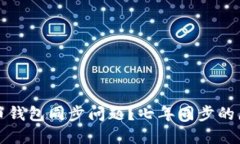 如何解决狗狗币钱包同步问题？七年同步的原因