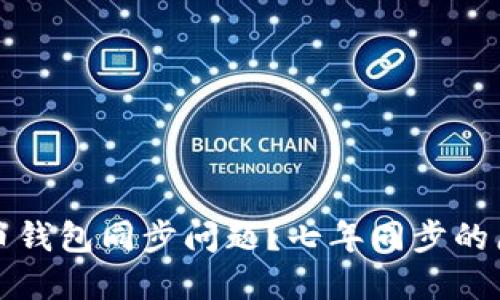 如何解决狗狗币钱包同步问题？七年同步的原因及解决办法