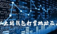 深入了解以太坊钱包打赏地址及其使用方法