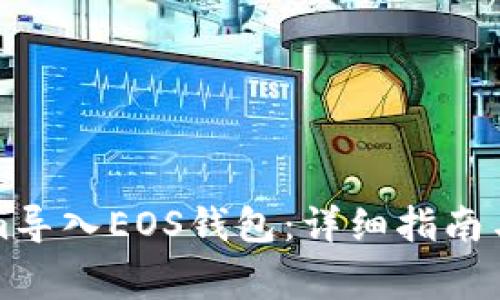 如何将Tokenim导入EOS钱包：详细指南与常见问题解答