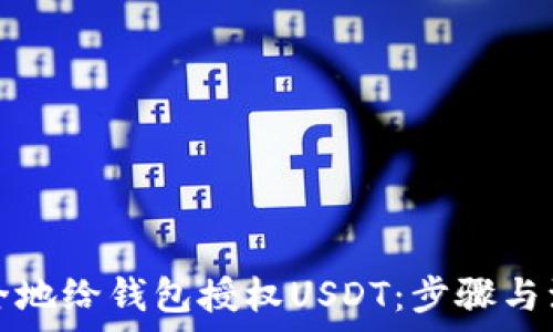   
如何安全地给钱包授权USDT：步骤与注意事项