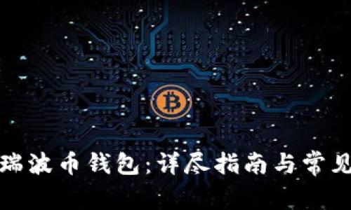 如何找回瑞波币钱包：详尽指南与常见问题解答