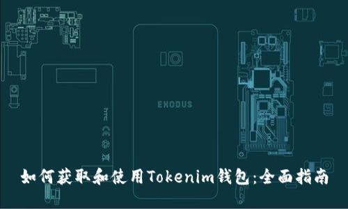如何获取和使用Tokenim钱包：全面指南