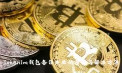 Tokenim钱包备份失败的原因与解决方法