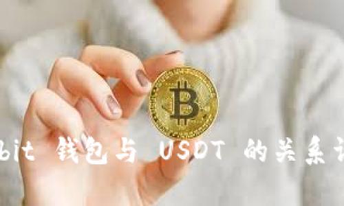 关于 Ubit 钱包与 USDT 的关系详细解析