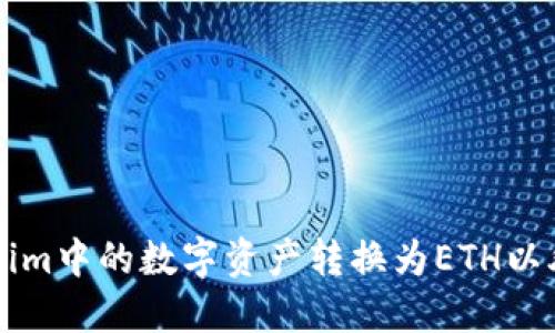 如何将Tokenim中的数字资产转换为ETH以外的加密货币