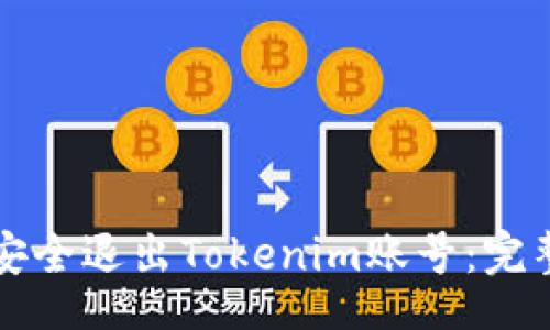 div
如何安全退出Tokenim账号：完整指南