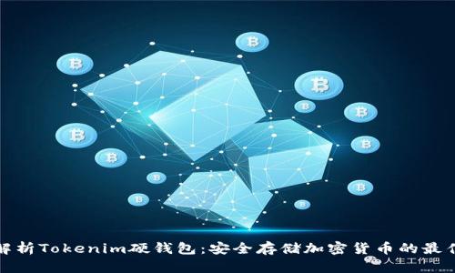 全面解析Tokenim硬钱包：安全存储加密货币的最佳选择