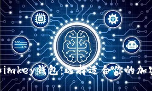 Tokenim身份钱包和imkey钱包：选择适合你的加密货币资产管理工具