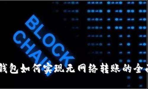 IM冷钱包如何实现无网络转账的全面指南