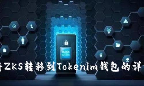 如何将ZKS转移到Tokenim钱包的详细指南