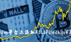 如何在Tokenim平台上添加FIL（Filecoin）及其操作指