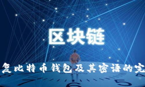 如何恢复比特币钱包及其密语的完整指南