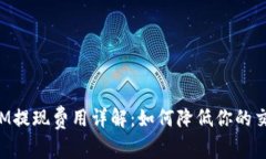 TokenIM提现费用详解：如何降低你的交易成本