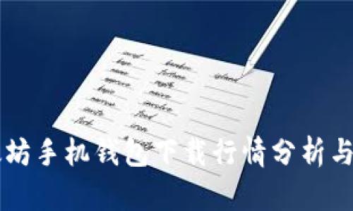 以太坊手机钱包下载行情分析与指南