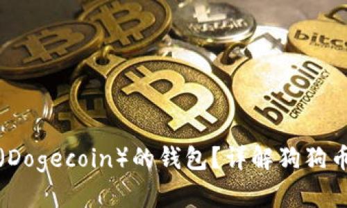 如何选择适合狗狗币（Dogecoin）的钱包？详解狗狗币钱包类型及使用技巧