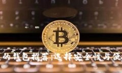 适合比特币交易的钱包推荐：选择安全性与便捷