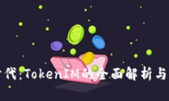 薅羊毛时代：TokenIM的全面解析与收益策略