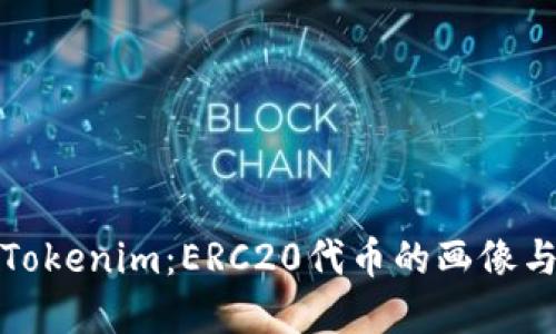 深入了解Tokenim：ERC20代币的画像与未来趋势