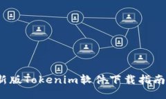 2023年最新版Tokenim软件下载指南及使用技巧