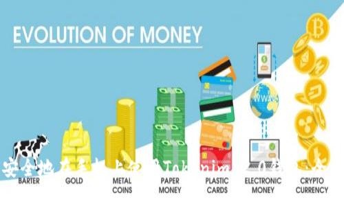 如何安全地在手机上使用Tokenim 2.0钱包：全面指南