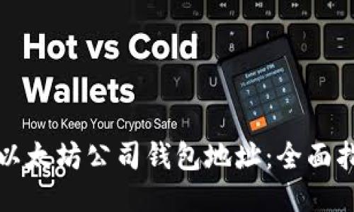 如何查询以太坊公司钱包地址：全面指导与技巧