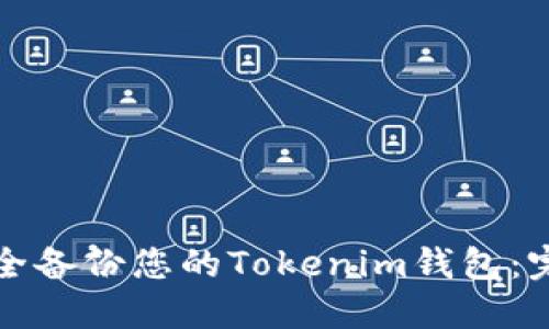 如何安全备份您的Tokenim钱包：完整指南