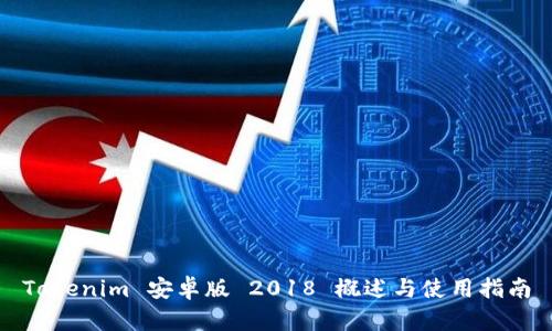 Tokenim 安卓版 2018 概述与使用指南