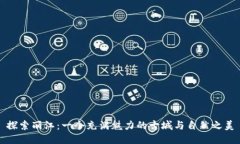 探索丽江：一个充满魅力的古城与自然之美