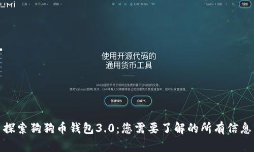 探索狗狗币钱包3.0：您需要了解的所有信息