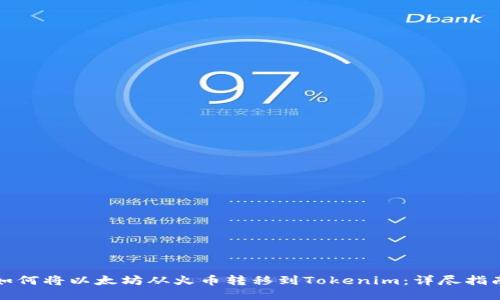 如何将以太坊从火币转移到Tokenim：详尽指南