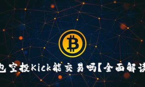 Tokenim钱包空投Kick能交易吗？全面解读与实操指南