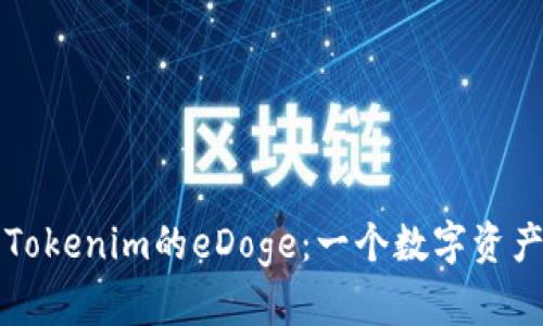 深入了解Tokenim的eDoge：一个数字资产的新纪元