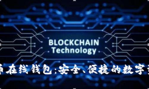 火币网比特币在线钱包：安全、便捷的数字资产管理利器