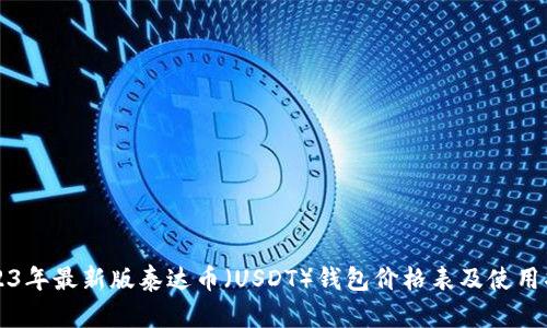 2023年最新版泰达币（USDT）钱包价格表及使用指南