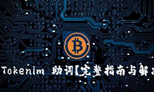 忘记 Tokenim 助词？完整指南与解决方案