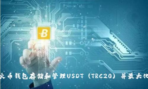 如何使用火币钱包存储和管理USDT (TRC20) 并最大化其安全性