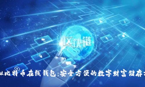虚拟比特币在线钱包：安全方便的数字财富储存方案