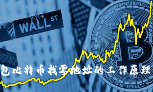 大揭秘：HD钱包比特币找零地址的工作原理与安全性分析