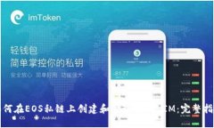 如何在EOS私链上创建和管理TokenIM：完整指南