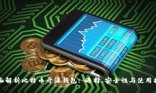 全面解析比特币开源钱包: 选择、安全性与使用指南