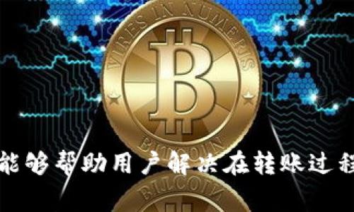 如何将主网币转入Tokenim钱包：详细指南与常见问题解答

keywordsTokenim钱包, 主网币转入, 加密货币, 钱包安全/keywords

一、引言
随着区块链技术的不断发展，加密货币的种类和使用场景日益丰富。Tokenim钱包作为一种新兴的钱包工具，能够为用户提供便捷的加密货币管理方式。许多用户在了解到Tokenim钱包的特性后，希望将主网币转入该钱包中，以便进行更好的资产管理与交易。但对于许多新手用户来说，这个过程可能会带来一些困惑和疑虑。因此，本篇文章将详细介绍如何将主网币转入Tokenim钱包的步骤，并解答一些相关的常见问题。

二、Tokenim钱包的基本介绍
在介绍转入流程之前，我们先来了解一下Tokenim钱包。Tokenim钱包是一款支持多种加密货币的数字资产管理工具，用户可以通过该钱包安全地存储、发送和接收各种类型的加密资产。Tokenim钱包具有以下几个显著的特点：
ul
    listrong安全性：/strongTokenim采用先进的加密技术，确保用户的资产安全。钱包中的私钥只存储在本地，极大降低了被黑客盗取的风险。/li
    listrong用户友好：/strong钱包界面设计，即使是初学者也能快速上手，轻松进行各项操作。/li
    listrong多币种支持：/strongTokenim支持多种主流加密货币，包括比特币、以太坊、以及多种ERC20代币，满足用户的多样化需求。/li
/ul

三、将主网币转入Tokenim钱包的步骤
将主网币转入Tokenim钱包的过程相对简单，以下是详细步骤：
ol
    listrong下载与安装Tokenim钱包：/strong首先，用户需要在官方渠道下载并安装Tokenim钱包。保证软件来自官方，避免下载恶意软件。/li
    listrong创建钱包或导入已有钱包：/strong安装完成后，用户可以选择创建一个新的钱包或导入已有的钱包。在创建新钱包时，需要妥善保管好钱包的助记词和私钥，以免丢失资产。/li
    listrong获取Tokenim钱包地址：/strong打开Tokenim钱包后，找到“接收”或“存款”选项，系统将生成一个唯一的地址。该地址将用于接收用户的主网币。/li
    listrong选择主网币并进行转账：/strong在用户的交易平台或另一个钱包中，选择要转入Tokenim钱包的主网币，并输入刚才获取的Tokenim钱包地址。同时，输入转账金额，并确认相关信息。/li
    listrong确认转账并等待到账：/strong发起转账后，用户需要稍等片刻，具体到账时间取决于区块链网络的拥堵程度。/li
/ol

四、将主网币转入Tokenim钱包的注意事项
在转账过程中，用户需要关注以下几个注意事项，以确保资产的安全与顺利到账：
ul
    listrong确保地址正确：/strong在转账前，请仔细检查Tokenim钱包地址，确保没有错别字或多余的空格，以免资金丢失。/li
    listrong了解转账费用：/strong不同的加密货币在转账时可能会产生不同的网络费用，确保在发送之前了解清楚。/li
    listrong转账确认时间：/strong不同主网币的确认时间不同，有些主网币可能在几分钟内到账，而有些则可能需要更长的时间，耐心等待。/li
/ul

五、常见问题解答

1. 为什么我在Tokenim钱包中看不到转入的主网币？
这个问题是很多新手用户在操作过程中常常会碰到的情况。用户在将主网币转入Tokenim钱包后，可能会因为网络延迟、钱包未同步等原因，导致未能及时看到转入的资产。
首先，确保转账已成功完成。用户可以通过交易平台或原钱包查看转账历史，确认交易状态。如果交易状态显示已完成，但在Tokenim钱包中仍未看到，请尝试以下几种方法：
ul
    listrong重新启动钱包：/strong有时，钱包应用可能出现小故障，重新启动可以帮助同步数据。/li
    listrong检查网络连接：/strong确保设备连接到稳定的网络，网络不稳定可能导致钱包无法更新。/li
    listrong手动刷新资产：/strong在Tokenim钱包中，查找“刷新”或“同步”选项，手动刷新资产列表。/li
    listrong查看区块链浏览器：/strong输入交易的哈希值到区块链浏览器中，查看转账情况，确认资产确实已转账到指定地址。/li
/ul

2. Tokenim钱包安全吗？
安全性是用户在选择加密货币钱包时最为关心的因素之一。Tokenim钱包在安全性方面采取了多种措施，以确保用户资产的安全：
ul
    listrong私钥本地存储：/strongTokenim钱包将用户的私钥保存在本地设备上，避免了将私钥存储在云服务器的安全风险。/li
    listrong多重签名机制：/strongTokenim钱包支持多重签名，可以提升资金操作的安全性，确保未经授权的操作无法成功。/li
    listrong定期安全审计：/strongTokenim钱包团队会定期进行安全审计，及时发现并修复潜在的安全漏洞，保障用户资产安全。/li
/ul
尽管Tokenim钱包严格遵循以上安全措施，用户个人的安全意识也非常重要。在日常使用钱包时，建议用户定期更新钱包软件，防止遭受最新的网络攻击。同时，妥善保管自己的助记词和私钥是确保资产安全的最后防线。

3. 我的账户被盗了，应该怎么办？
如果用户发现Tokenim钱包的账户被盗，首先要保持冷静，并立即采取相应措施以最小化损失：
ul
    listrong立即停止转出任何资金：/strong在确认账户被盗后，第一时间停止任何转账操作，以防止损失扩大。/li
    listrong更改密码：/strong尽快更改Tokenim钱包的账户密码，以防盗取者进一步操作。此外，检查用于恢复账户的电子邮件和手机号码的安全性。/li
    listrong联系钱包客服：/strong联系Tokenim钱包的客服团队，报告账户的安全问题，寻求支持与帮忙。此外，提供相关的交易记录和证据，以帮助他们进行调查。/li
    listrong监测资产：/strong在账户被盗后，需要定期监测相关资产的动向，非常重要的是了解可能的资金去向，有助于调查和追查。/li
/ul
另外，用户要总结经验教训，采取更好的安全措施，例如使用更复杂的密码、开启双重认证功能等，以避免再次发生类似事件。

4. 可以将其他类型的代币转入Tokenim钱包吗？
Tokenim钱包除了支持主网币外，还支持多种ERC20和其他主流代币，用户在转入代币时，需要确认所需代币是否在钱包的支持列表中。以确保顺利转入：如果钱包支持该代币，用户可以通过钱包中的“接收”功能获取对应代币地址，然后通过交易所或其他钱包进行转账。需注意的是，不同代币的网络转账费用可能有所不同，确保了解相关费用。
此外，在进行代币转账时，也要确认代币的合约地址，以避免因为使用了错误的地址而造成资金损失。

5. 如何提高Tokenim钱包的安全性？
提高Tokenim钱包的安全性是用户非常关心的话题，以下是一些有效的建议：
ul
    listrong保持软件更新：/strong随时更新钱包软件，确保使用的版本是最新的，最新版本通常包含最新的安全修复。/li
    listrong使用强密码：/strong设置强密码，并定期更改，避免使用简单的密码或容易被猜测的信息。/li
    listrong启用双重认证：/strong如果Tokenim钱包支持双重认证，务必启用此功能，即使密码被盗，也需要第二层的认证才能进行操作。/li
    listrong定期备份：/strong随时备份钱包数据和助记词，最好将备份数据保存在多个安全的地方。/li
    listrong不要使用公共网络：/strong尽可能避免在公用Wi-Fi网络环境下涉及敏感的加密货币操作，使用安全的私有网络进行交易。/li
/ul
通过采取以上措施，用户可以显著提高Tokenim钱包的安全性，有效保护个人资产。

六、总结
将主网币转入Tokenim钱包的过程虽然简单，但在操作过程中要注意安全和细节，确保资产的安全与顺利到账。Tokenim钱包凭借其良好的用户体验和安全性，成为越来越多用户的选择。希望本文能够帮助用户解决在转账过程中遇到的问题，助力每位用户安心进行加密货币的投资与管理。