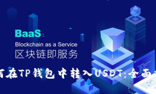 如何在TP钱包中转入USDT：全面指南