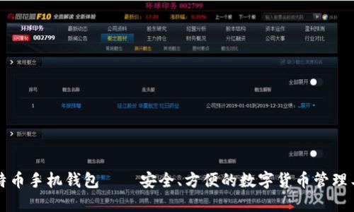 比特币手机钱包——安全、方便的数字货币管理工具