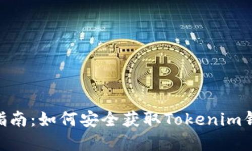 Tokenim钱包下载指南：如何安全获取Tokenim钱包并管理加密资产